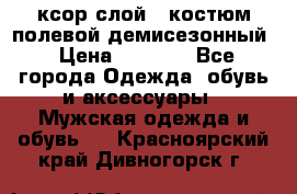 ксор слой 4 костюм полевой демисезонный › Цена ­ 4 500 - Все города Одежда, обувь и аксессуары » Мужская одежда и обувь   . Красноярский край,Дивногорск г.